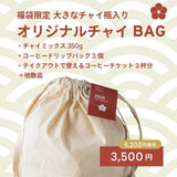 【数量限定HAPPY BAG】オリジナルチャイBAG