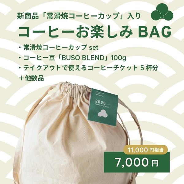 【数量限定HAPPY BAG】コーヒーお楽しみBAG